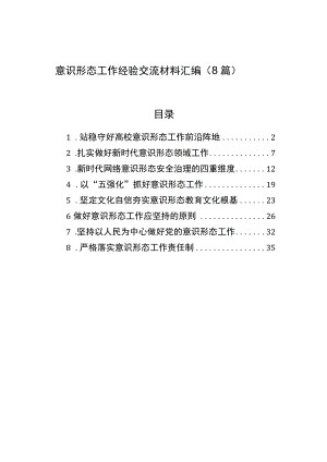 意识形态工作经验交流材料汇编（8篇）.docx