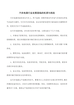 汽车电器行业发展面临的机遇与挑战.docx