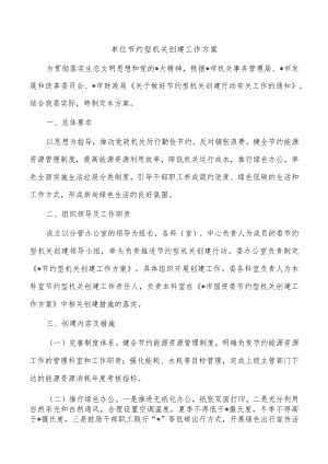 单位节约型机关创建工作方案.docx