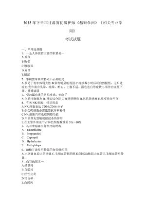 2023年下半年甘肃省初级护师《基础知识》《相关专业知识》考试试题.docx