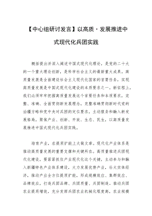 【中心组研讨发言】以高质量发展 推进中国式现代化兵团实践.docx