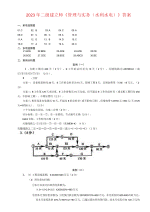 2023-2024河南二级建造师执业资格考试(水利水电实务)答案.docx