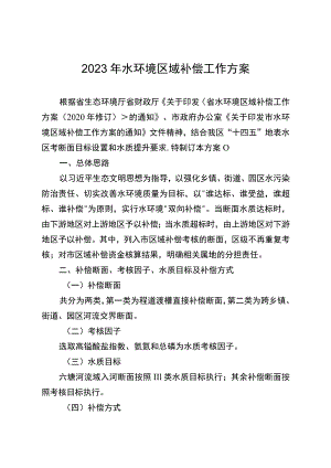 2023年水环境区域补偿工作方案.docx