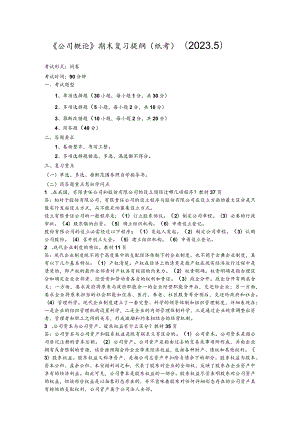 2023.7月用公司概论期末复习.docx