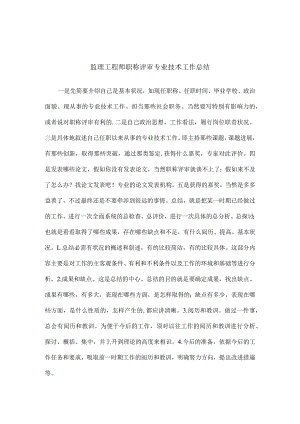 监理工程师职称评审专业技术工作总结.docx