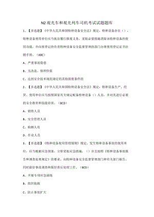 N2观光车和观光列车司机考试试题题库.docx