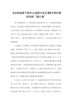 【纪检监察干部中心组研讨发言】做守责任敢担当的“践行者”【精选三篇】.docx
