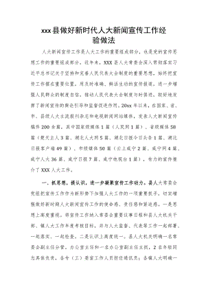 xxx县做好新时代人大新闻宣传工作经验做法.docx