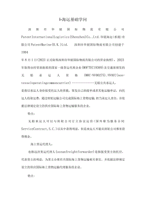 1-海运基础知识.docx