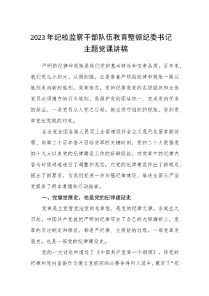 2023年纪检监察干部队伍教育整顿主题党课讲稿 【共3篇】.docx