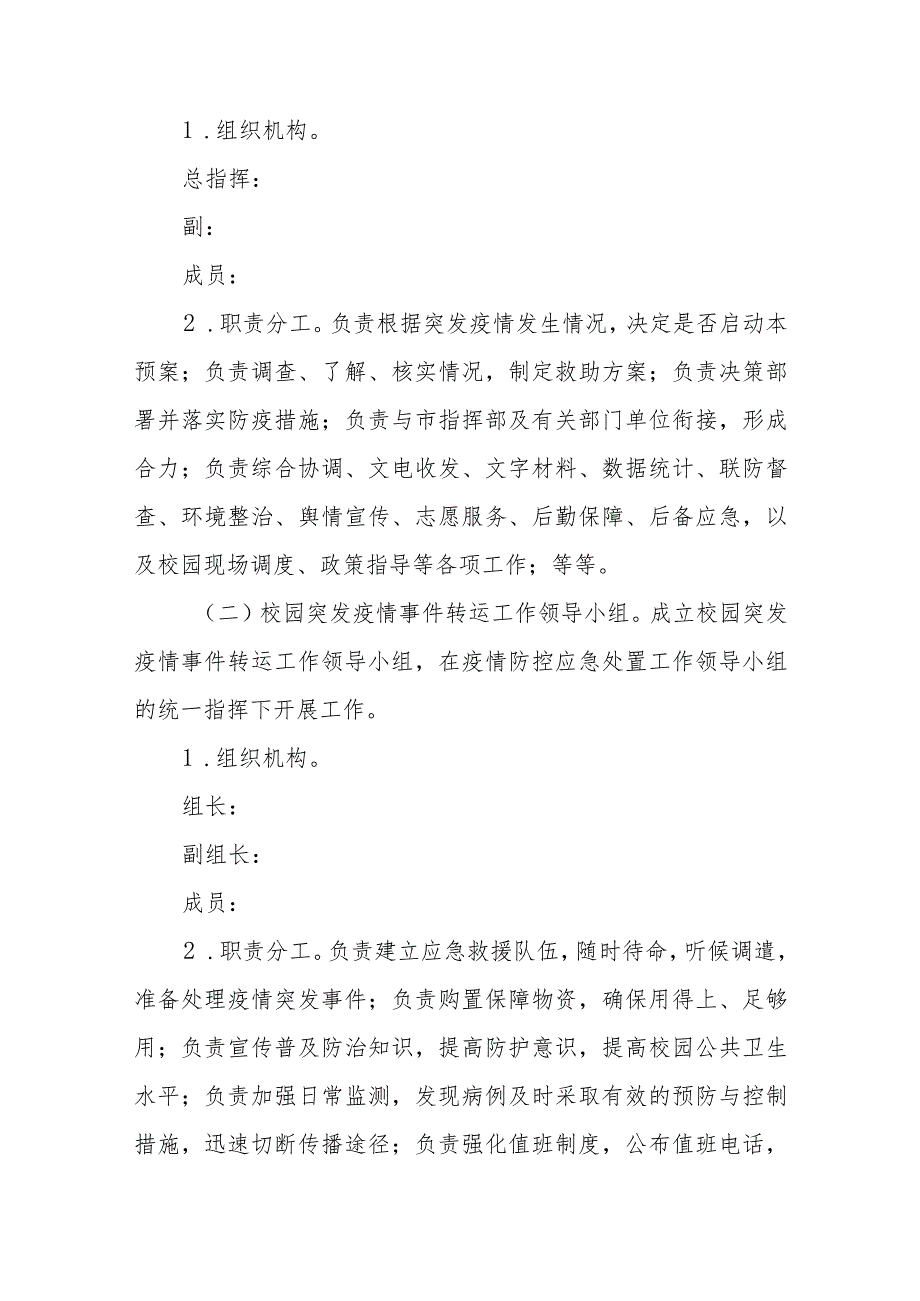 2023中学涉疫师生集中隔离转运应急预案范文合集三篇.docx_第2页