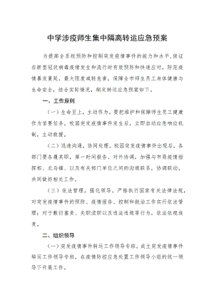 2023中学涉疫师生集中隔离转运应急预案范文合集三篇.docx