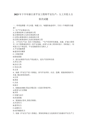 2023年下半年浙江省安全工程师安全生产：人工开挖土方顺序试题.docx