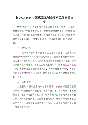 市2023-2024年国家卫生城市复审工作实施方案.docx