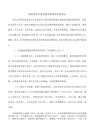 持续推进邻里党建品牌建设经验做法.docx