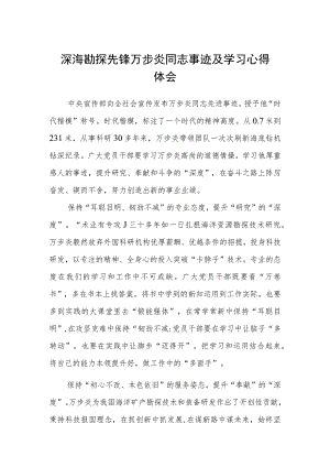 深海勘探先锋万步炎同志事迹及学习心得体会(通用3篇).docx