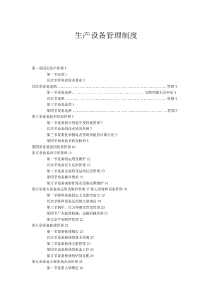 生产设备管理制度.docx