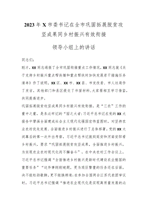 2023年X市委书记在全市巩固拓展脱贫攻坚成果同乡村振兴有效衔接领导小组上的讲话.docx