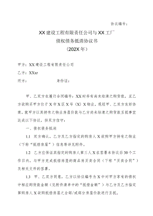 XX建设工程有限责任公司与XX工厂债权债务抵消协议书（202X年）.docx
