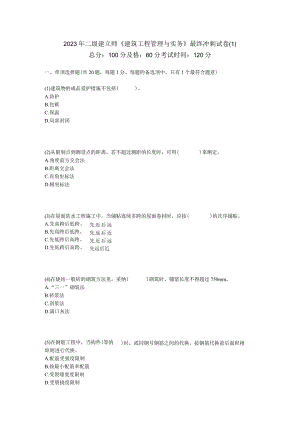 2023年二级建造师《建筑工程管理与实务》最后冲刺试卷-中大网校.docx