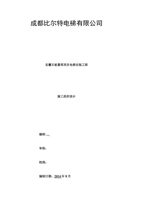 电梯安装工程施工组织设计.docx