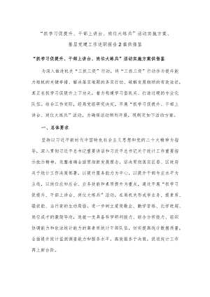 “抓学习促提升、干部上讲台、岗位大练兵”活动实施方案、基层党建工作述职报告2篇供借鉴.docx