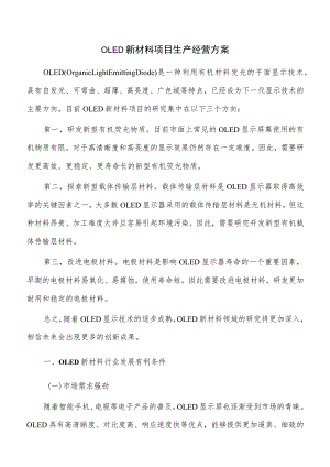 OLED新材料项目生产经营方案.docx