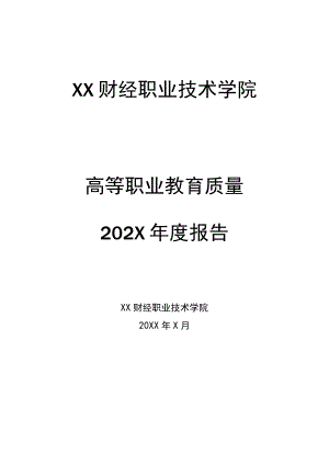XX财经职业技术学院5高等职业教育质量202X年度报告.docx