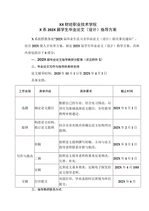 XX财经职业技术学院X系202X届学生毕业论文（设计）指导方案.docx
