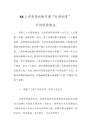 XX公司党委创新开展“红领创客”行动经验做法.docx