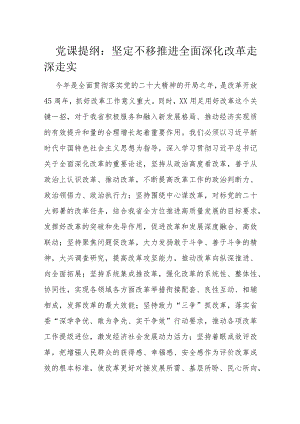 党课提纲：坚定不移推进全面深化改革走深走实.docx