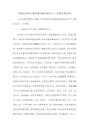 传承弘扬伟大建党精神 建功新时代（专题党课材料）.docx
