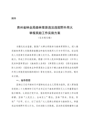 贵州省林业局森林草原违法违规野外用火举报奖励工作实施方案.docx