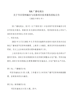 XX广播电视台关于202X年节目资料编目与词条项目技术服务招标公告.docx