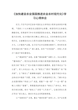 《加快建设农业强国推进农业农村现代化》学习心得体会(三篇)例文.docx
