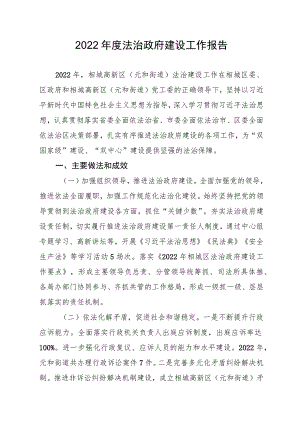 元和街道法治建设工作汇报.docx
