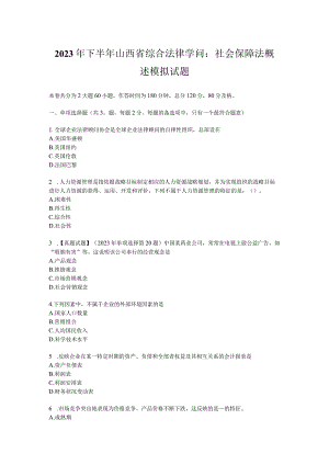 2023年下半年山西省综合法律知识：社会保障法概述模拟试题.docx