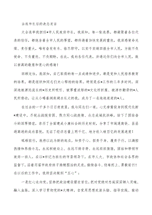 当选市长后的表态发言.docx