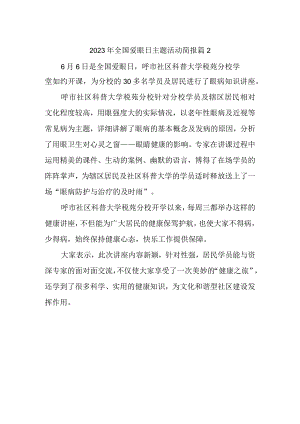 2023年全国爱眼日主题活动简报 篇2.docx