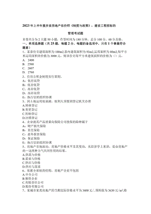 2023年上半年重庆省房地产估价师《制度与政策》：建设工程招标的管理考试题.docx