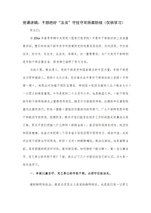 党课讲稿：干部把好“五关”守住守牢拒腐防线.docx