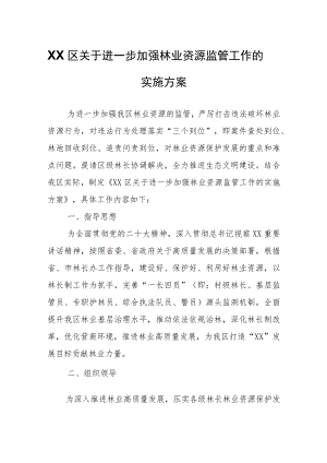 XX区关于进一步加强林业资源监管工作的实施方案.docx