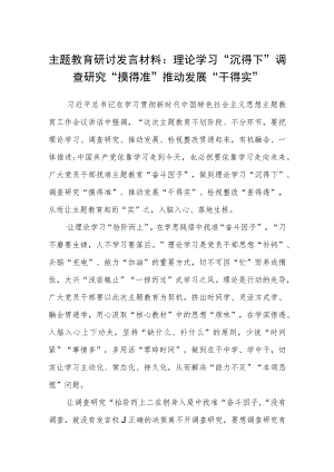 【共3篇】主题教育读书班理论学习专题研讨发言材料提纲.docx