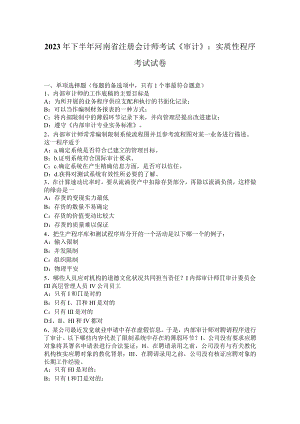 2023年下半年河南省注册会计师考试《审计》：实质性程序考试试卷.docx