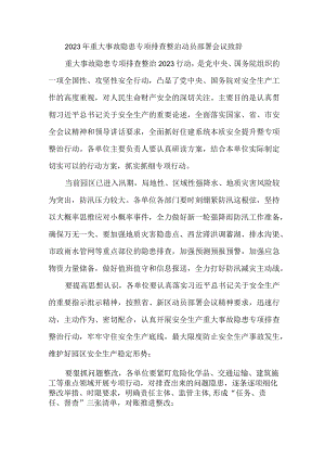 2023年建筑施工企业开展重大事故隐患专项排查整治动员部署会议致辞.docx