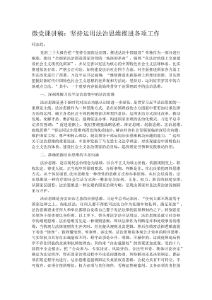 微党课讲稿：坚持运用法治思维推进各项工作.docx
