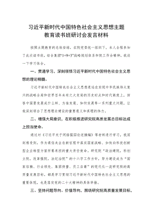 2023年主题教育读书班心得体会研讨发言稿（最新3篇）.docx