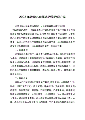 2023年池塘养殖尾水污染治理方案.docx