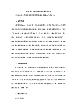 2023年北京市交通综合治理行动计划.docx