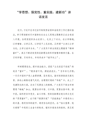 “学思想、强党性、重实践、建新功”讲话发言.docx